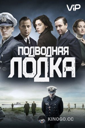 Подводная лодка Das Boot (2018)