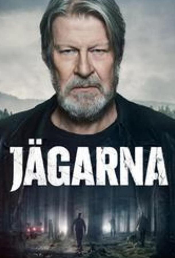 Охотники Jägarna (2018)