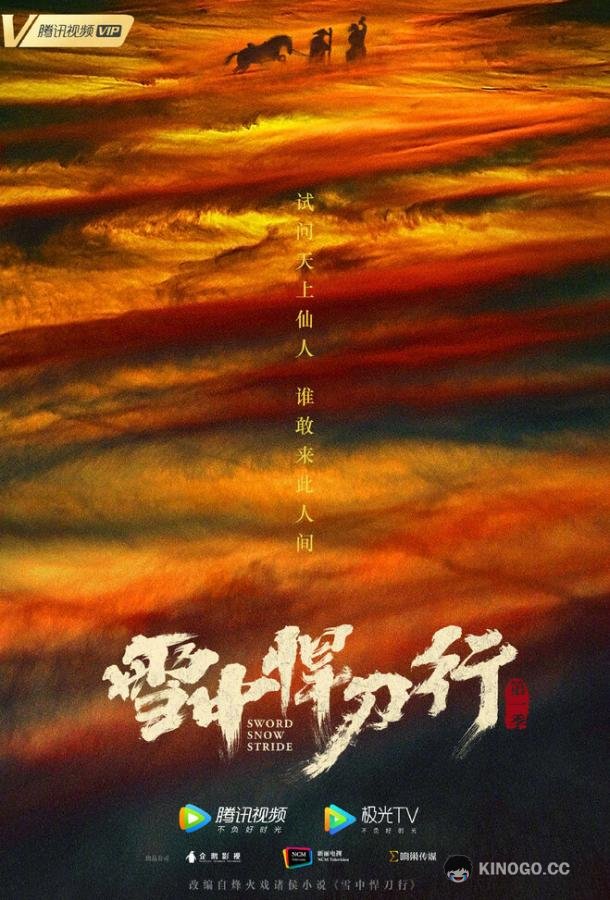 Путь меча среди снегов Xue zhong han dao xing (2021)