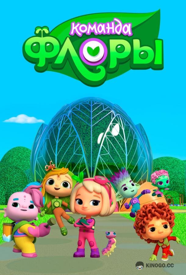 Команда Флоры  (2021)