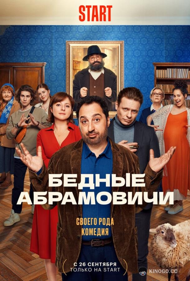 Бедные Абрамовичи  (2022)
