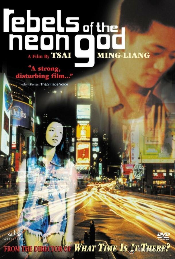 Бунтари неонового бога Qing shao nian nuo zha (1992)