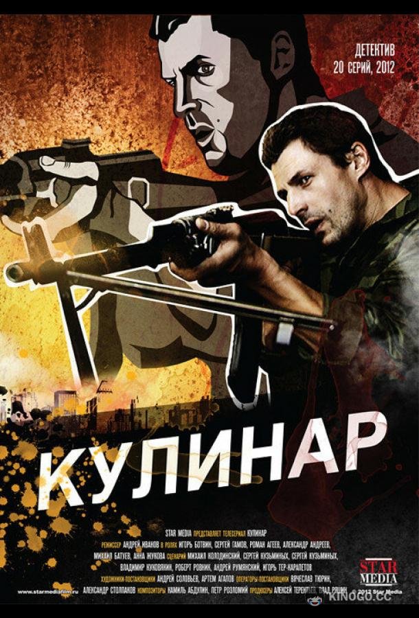 Кулинар  (2012)