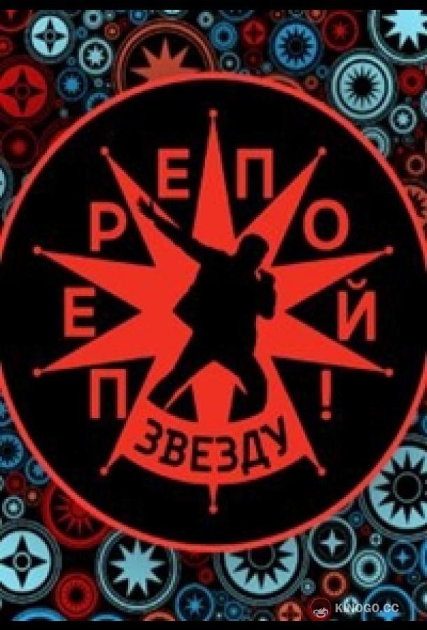 Перепой звезду!  (2023)