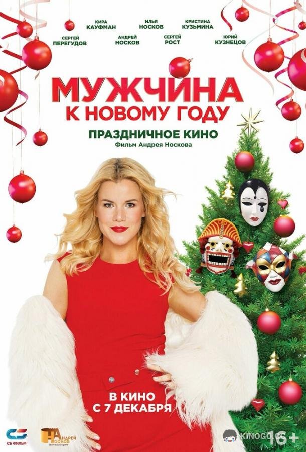 Мужчина к Новому году  (2023)
