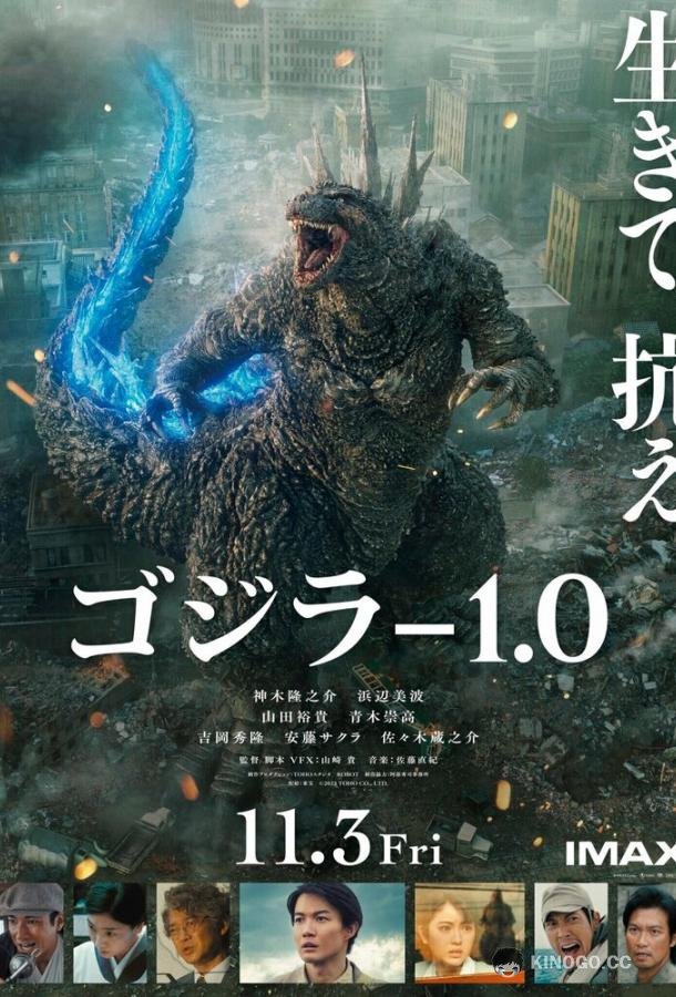 Годзилла -1.0 Godzilla: Minus One (2023)