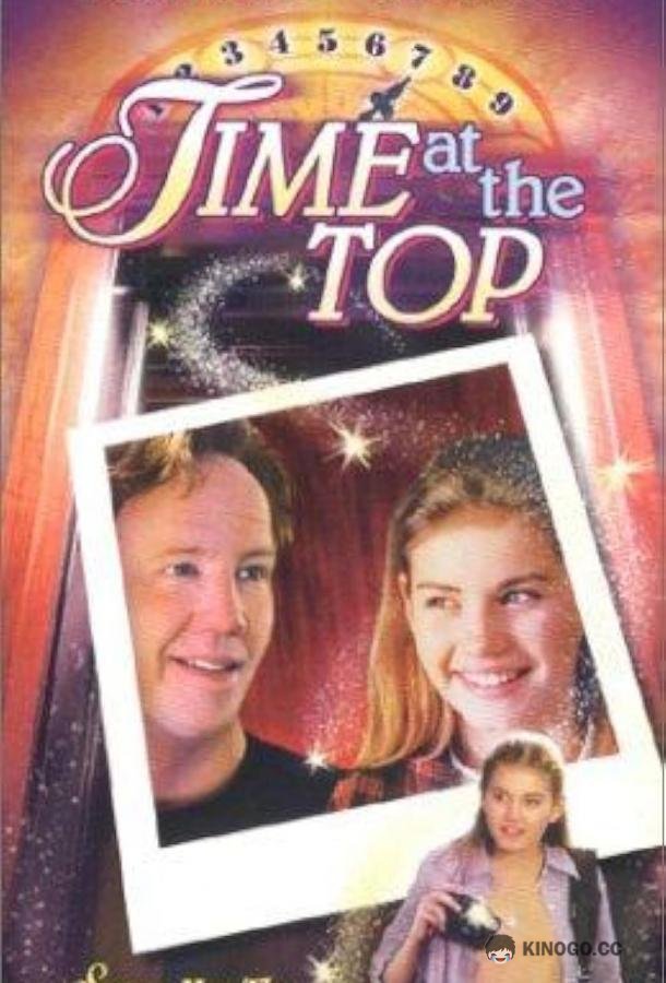 Время превыше всего Time at the Top (1999)