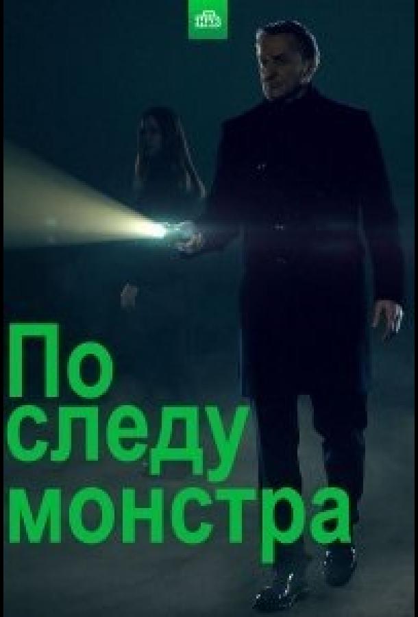 По следу монстра  (2020)