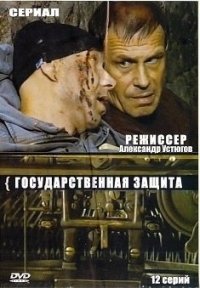 Государственная защита  (2010)