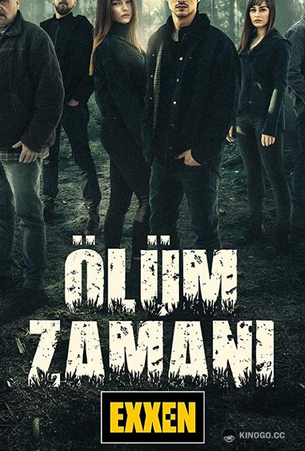 Время умирать Olum Zamani (2021)