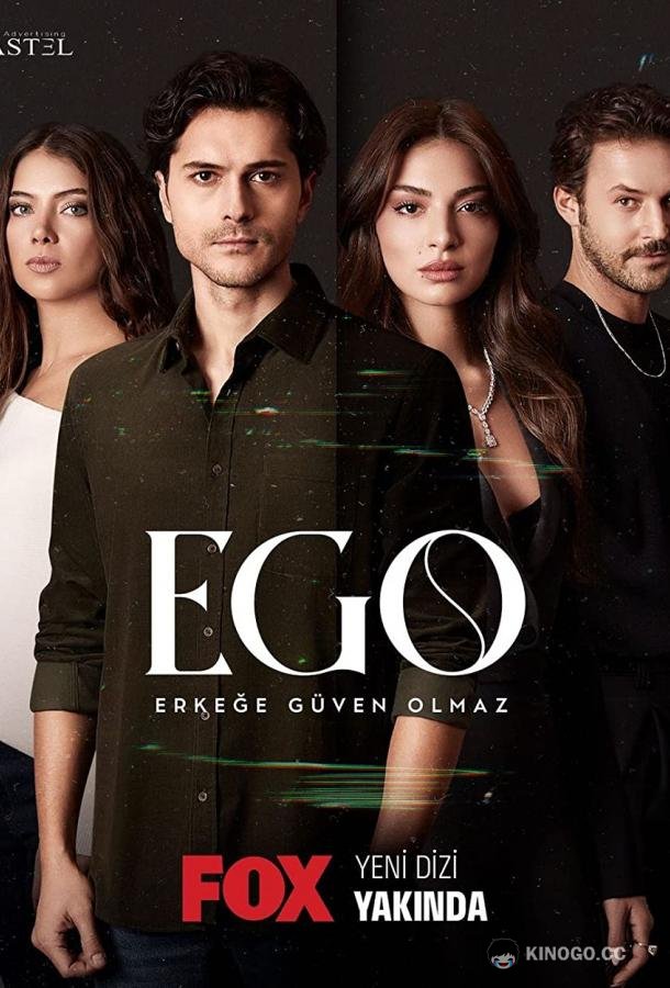 Эго - Мужчинам нельзя доверять EGO - Erkege Güven Olmaz (2023)