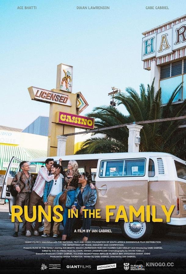 Семейные ценности Runs in the Family (2023)