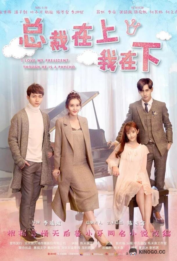 Я люблю своего босса, хоть он и псих Zong cai zai shang (2017)
