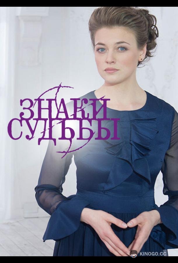 Знаки судьбы  (2017)