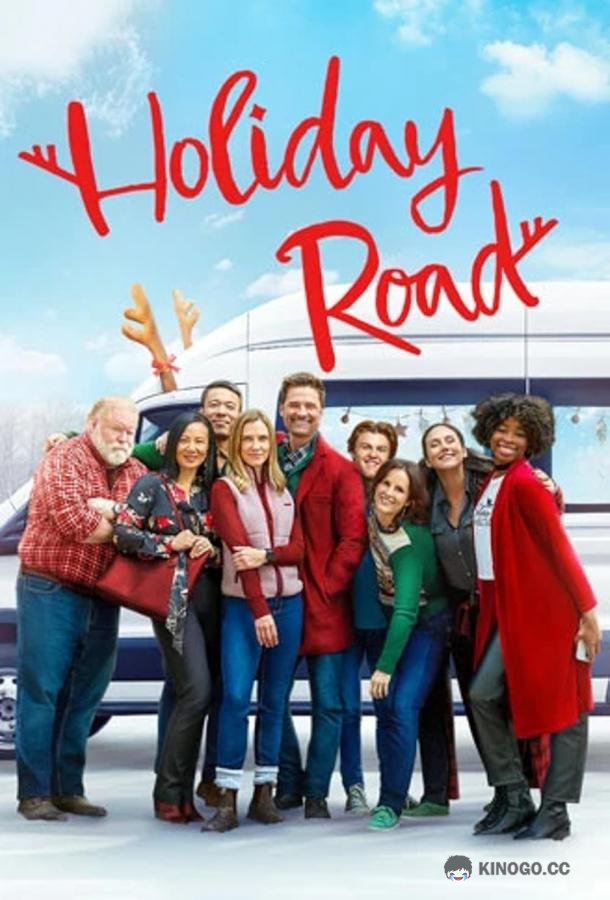 Успеть на праздники Holiday Road (2023)