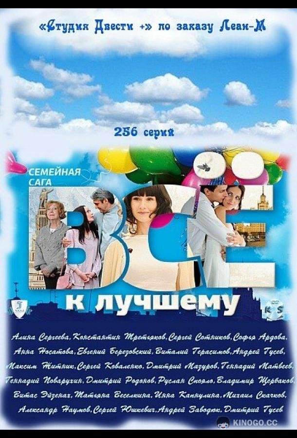 Всё к лучшему  (2010)