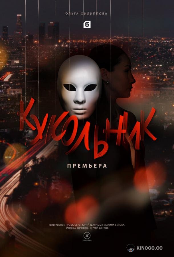 Кукольник  (2022)
