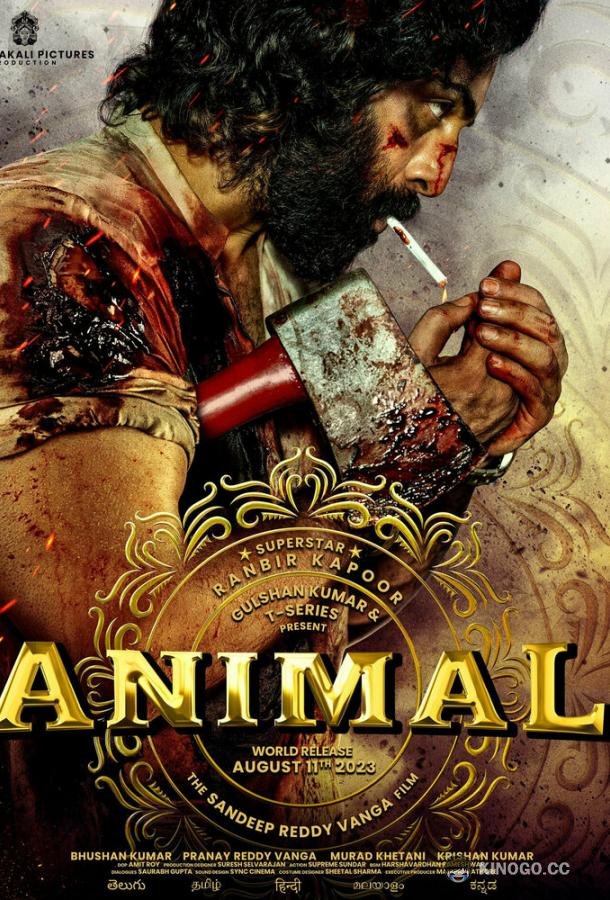 Животное Animal (2023)