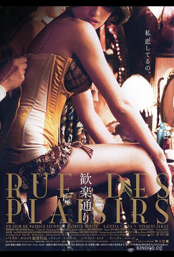 Улица наслаждений Rue des plaisirs (2001)