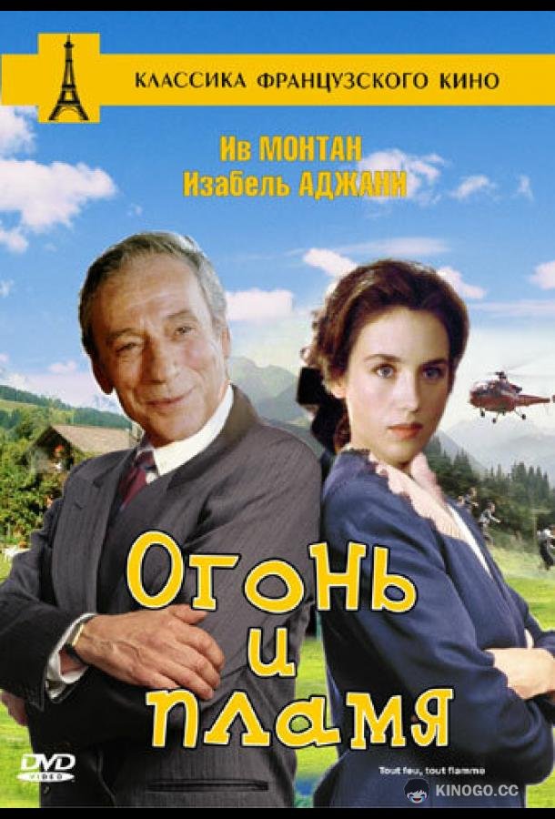 Огонь и пламя Tout feu tout flamme (1981)