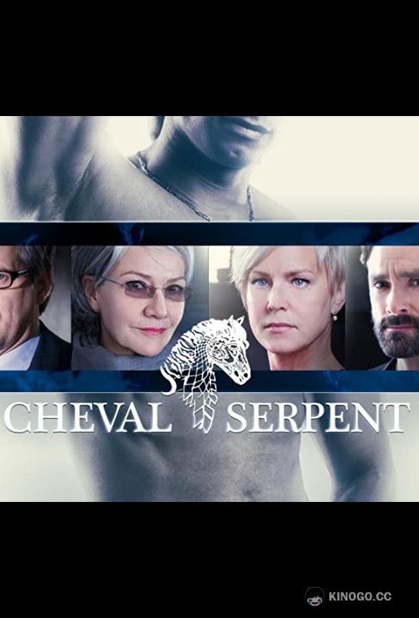 Змееконь Cheval Serpent (2017)