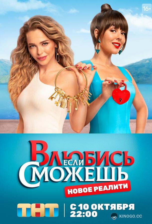 Влюбись, если сможешь  (2022)