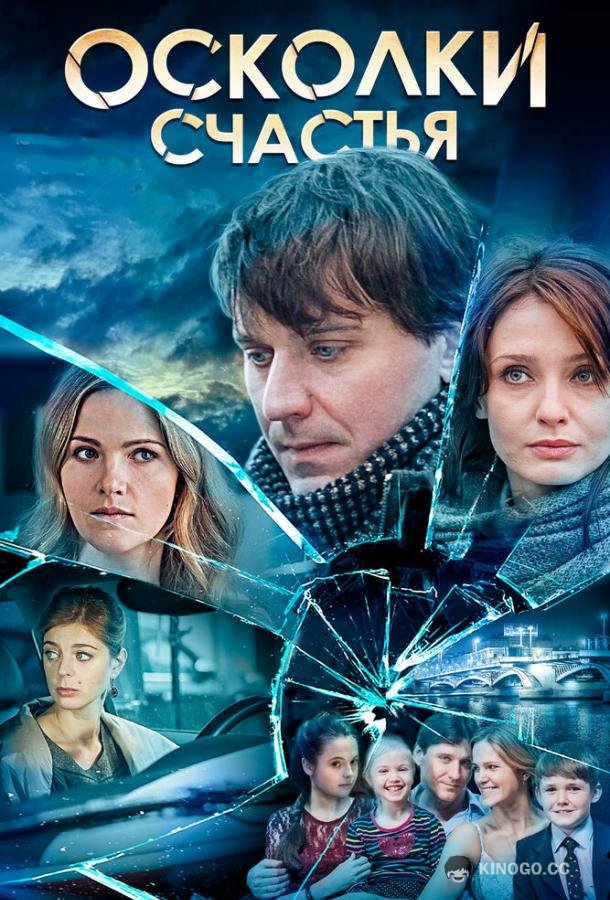 Осколки счастья  (2015)