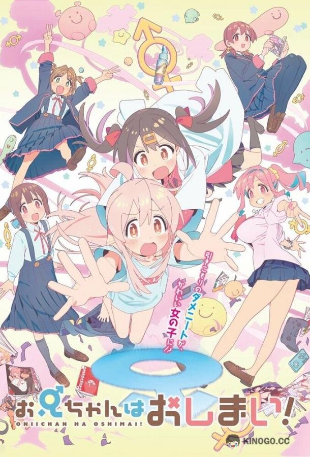 Мой братик теперь не братик! Oniichan wa Oshimai! (2023)