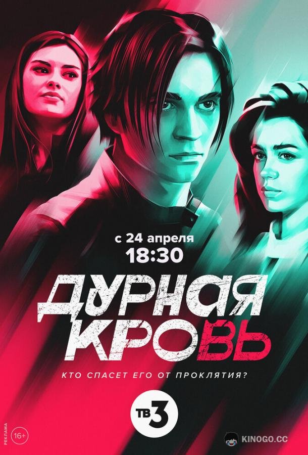 Дурная кровь  (2023)