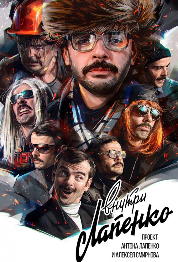Внутри Лапенко  (2019)