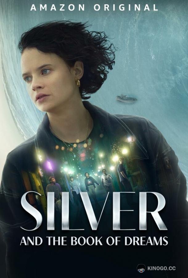 Зильбер и дневник сновидений Silber und das Buch der Träume (2023)