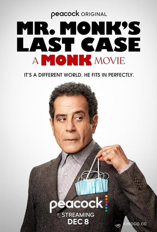 Последнее дело Мистера Монка Mr. Monk's Last Case: A Monk Movie (2023)