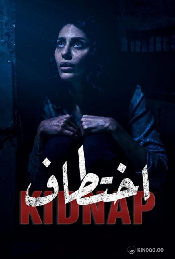 Похищение Kidnap (2021)