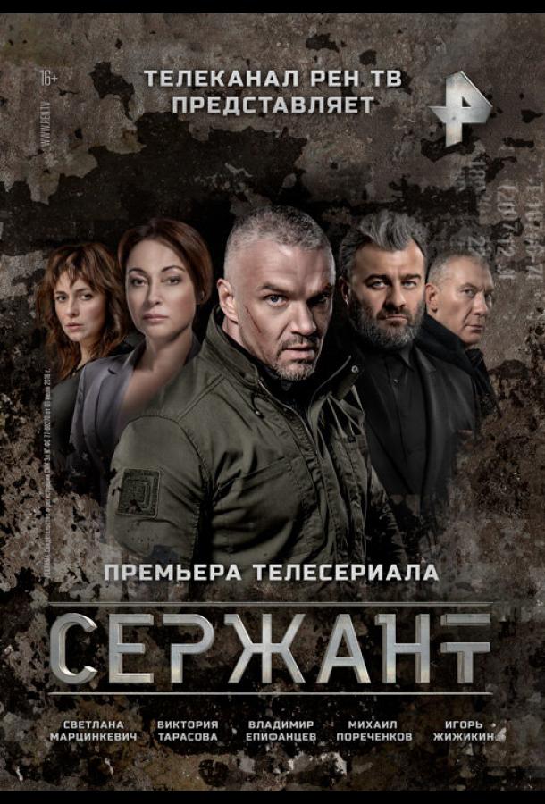 Сержант  (2021)