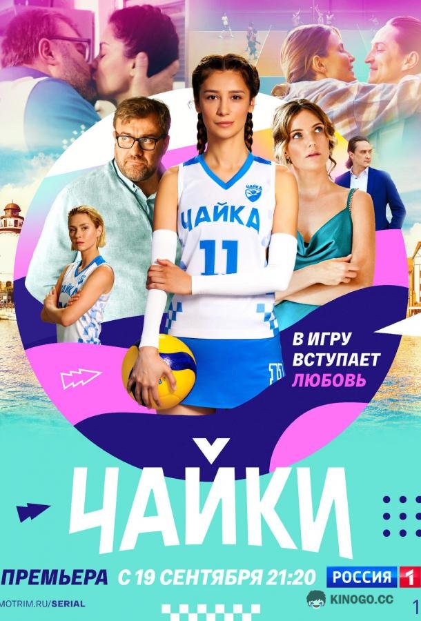 Чайки  (2022)