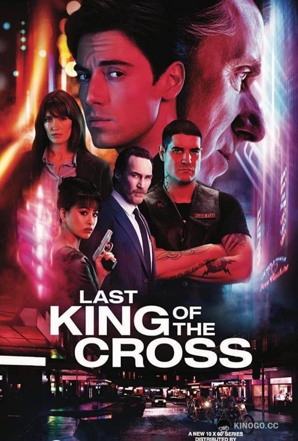 Последний король Креста Last King of the Cross (2023)