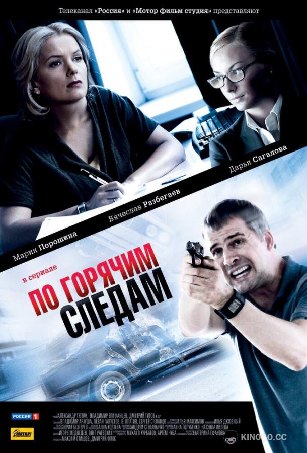 По горячим следам  (2011)