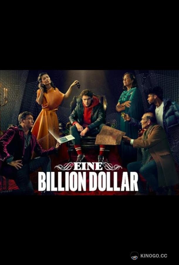 Один триллион долларов One Trillion Dollars (2023)