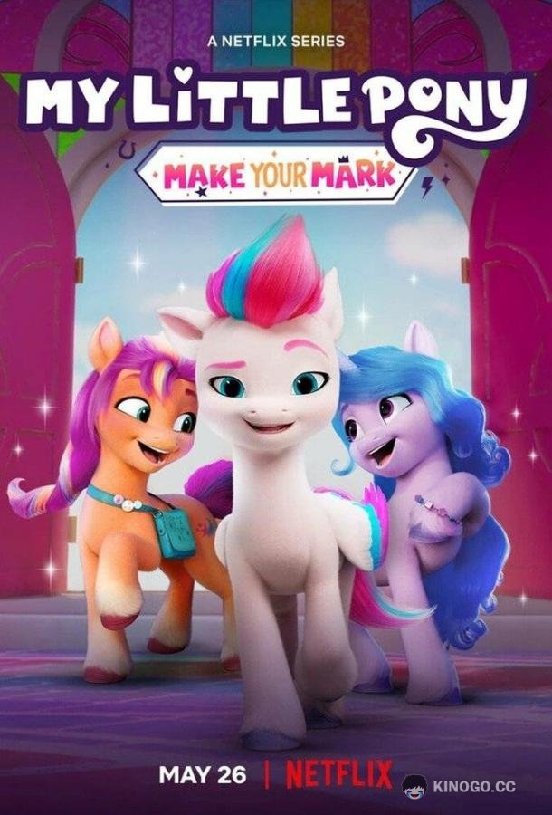 My Little Pony: Зажги свою искорку My Little Pony: Make Your Mark (2022)