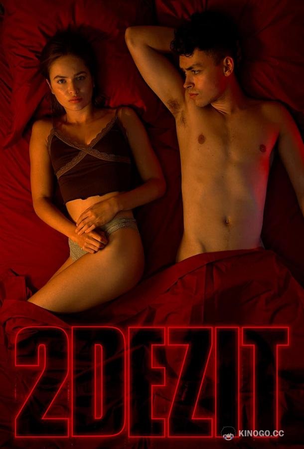 Второй шанс 2DEZIT (2022)