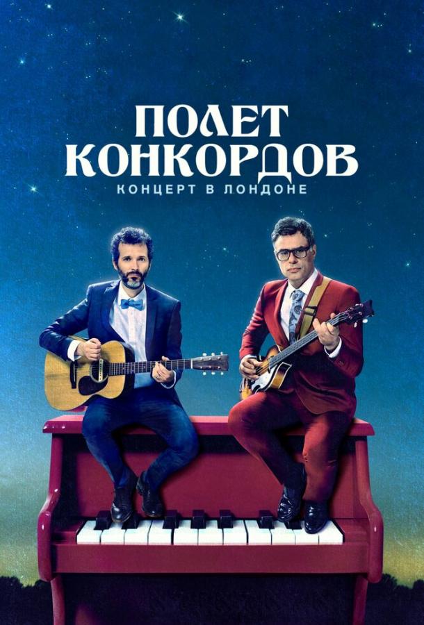 Полет Конкордов Flight of the Conchords (2018)