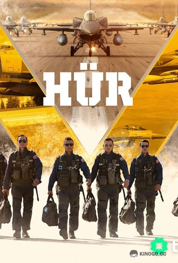 Свободный Hür (2023)