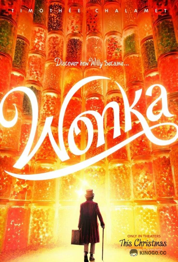 Вилли Вонка Wonka (2023)