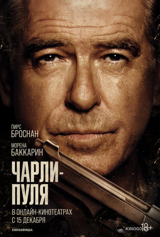 Чарли Пуля Fast Charlie (2023)