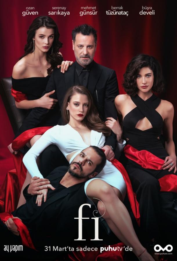 Фи, Чи, Пи Fi (2017)