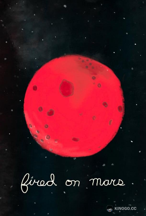Уволен на Марсе Fired on Mars (2016)