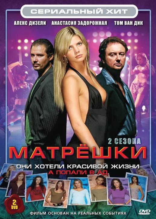 Матрешки Matroesjka's (2005)