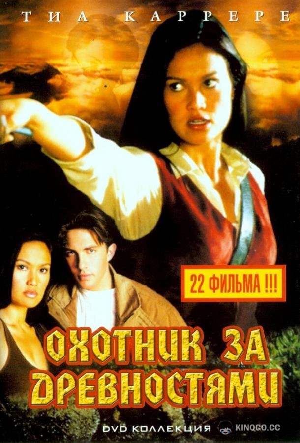Охотники за древностями Relic Hunter (1999)