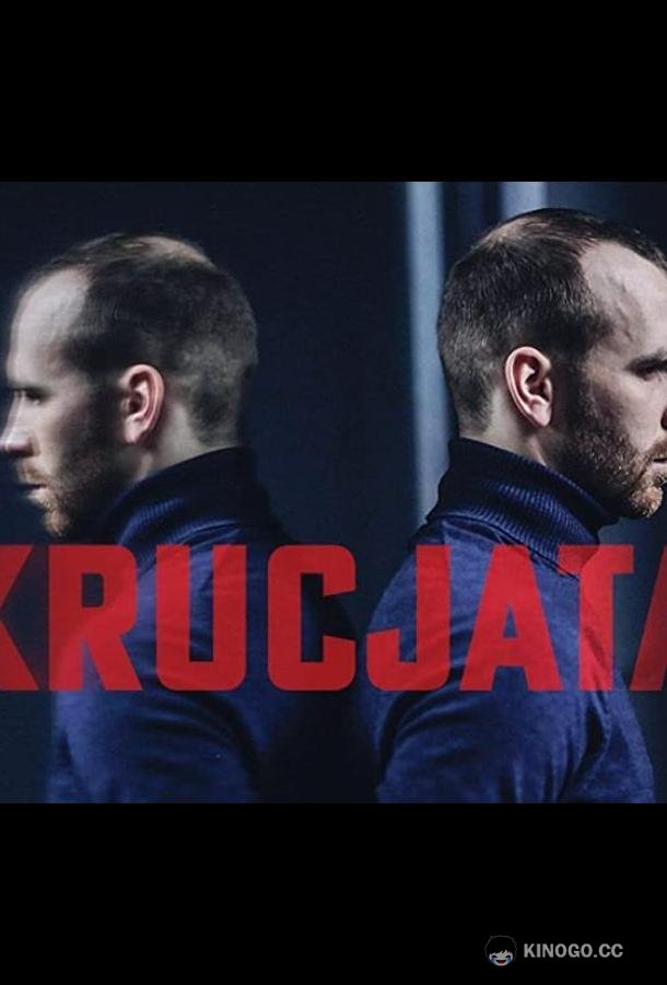 Крестовый поход Krucjata (2022)