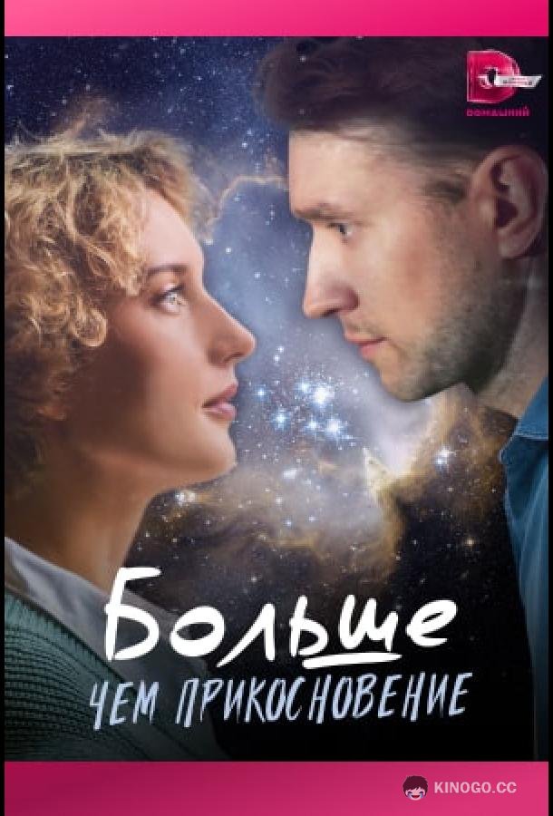 Больше, чем прикосновение  (2023)